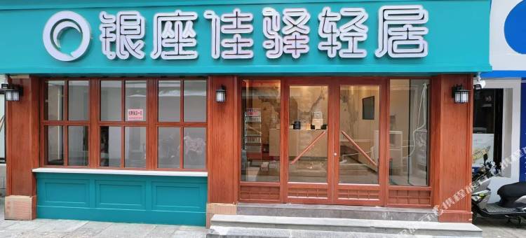 银座佳驿轻居酒店(大明湖芙蓉街店)图片