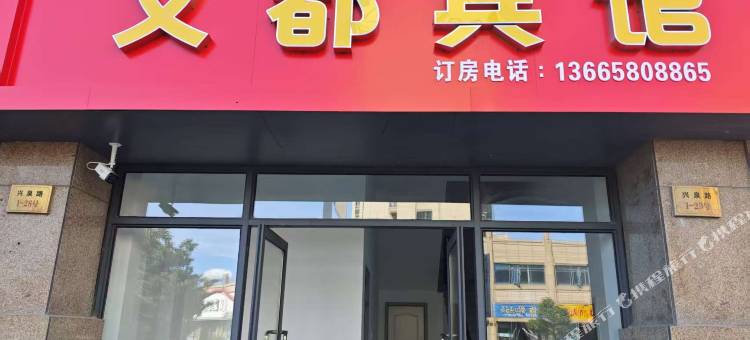文都宾馆图片