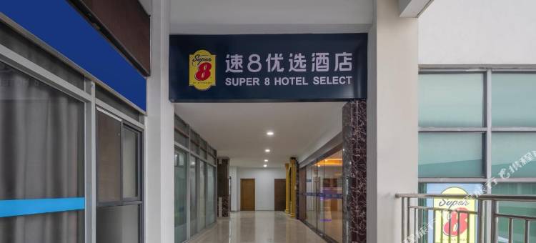 速8优选酒店(苏州园区站青剑湖店)图片