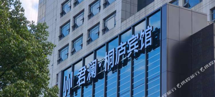 君澜·桐庐宾馆图片