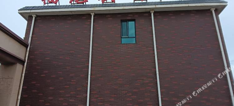 绥中福龙宾馆图片