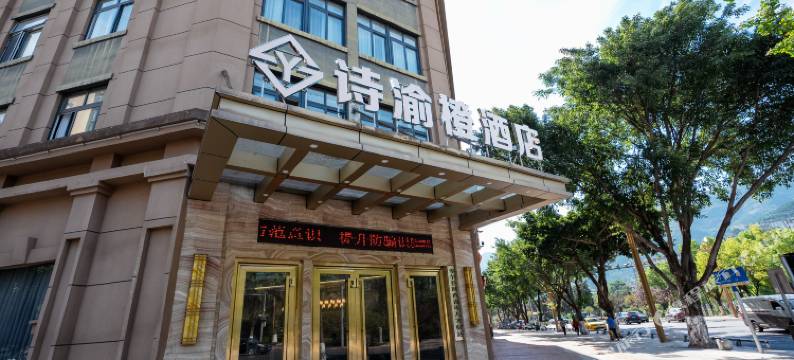 奉节诗渝橙酒店图片