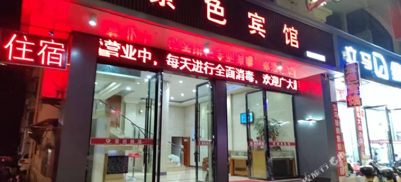 临海景色宾馆图片