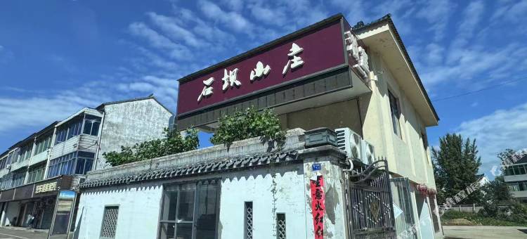 溧阳天目湖石坝民宿(平桥石坝店)图片