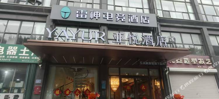 雷神电竞酒店(潍坊火车站店)图片