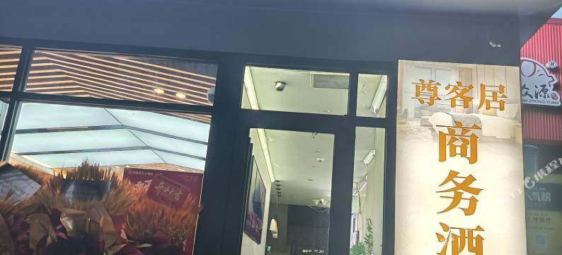 尊客居商务酒店(青岛小麦岛公园青岛大学店)图片