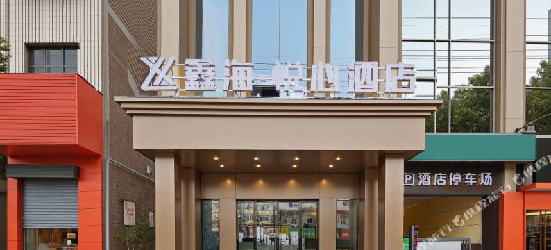 临汾鑫海悦心酒店(生龙国际平阳广场店)图片