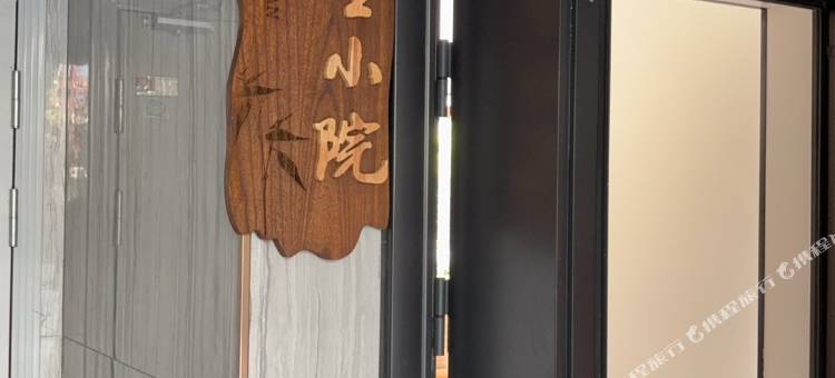 一墨小院民宿图片