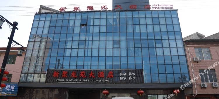 礼泉新聚龙苑大酒店图片