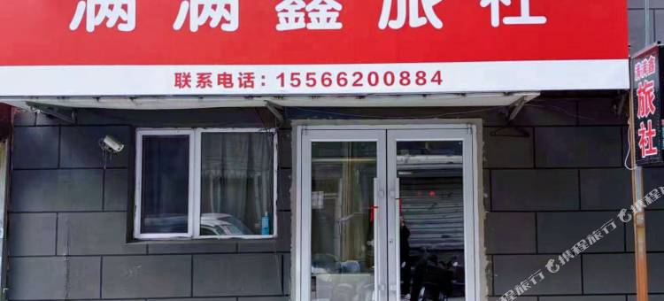 沈阳满满鑫旅社图片