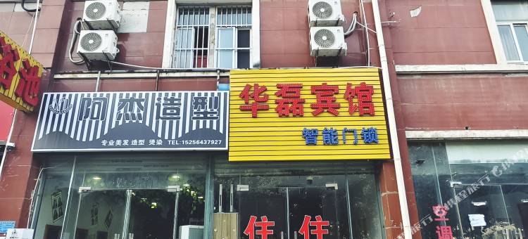 华磊宾馆图片