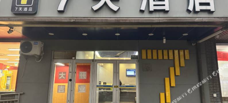 7天连锁酒店(北京南站店)图片