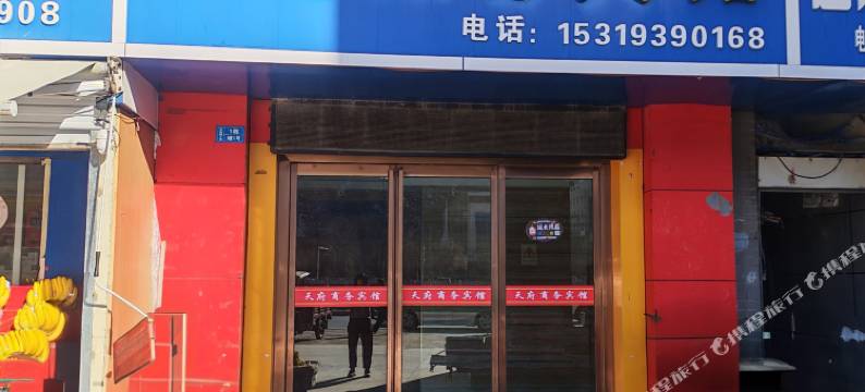 延长天府宾馆图片