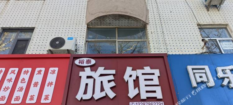 荣成裕泰招待所图片