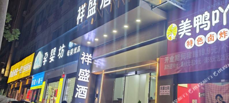 祥盛酒店(商南县高级中学店)图片