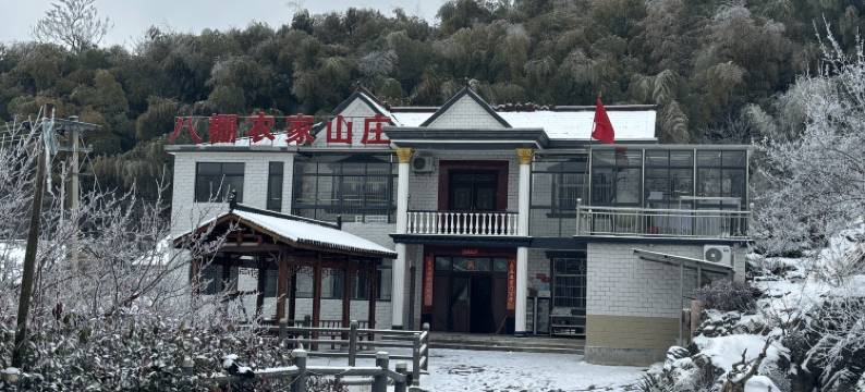 石台八棚农家山庄图片