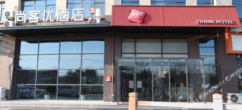 尚客优酒店(徐州新沂瓦窑镇创智产业园店)图片
