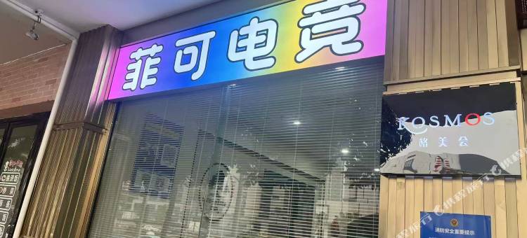 菲可电竞民宿图片