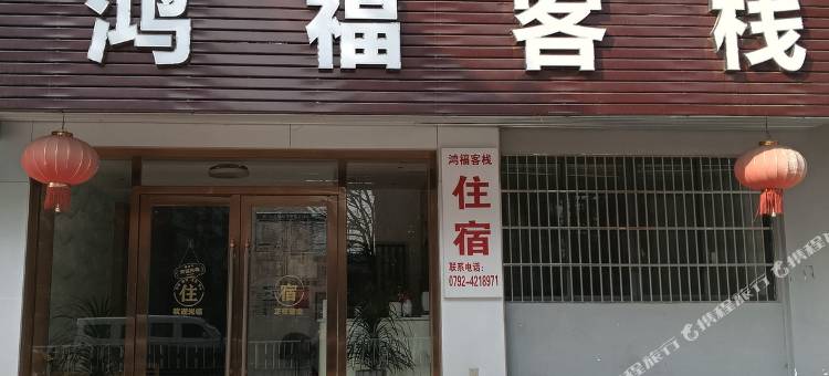 瑞昌鸿福客栈图片