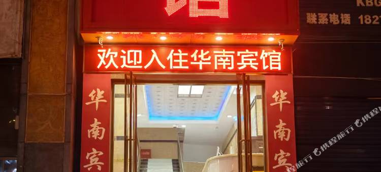 贵阳华南宾馆(花果园白宫店)图片