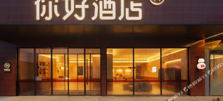 你好酒店(上海浦东国际机场店)图片