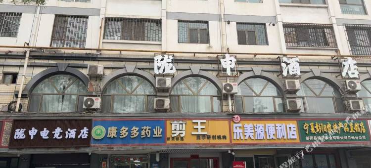 兰州陇申电竞酒店图片
