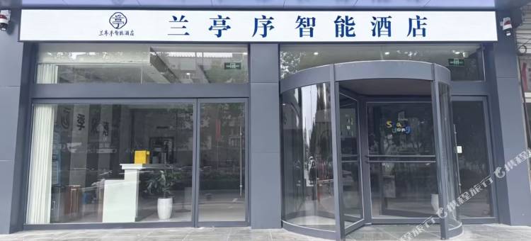 兰亭序智能(菏泽佳和城店)图片
