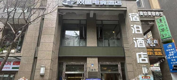 网鱼电竞酒店(火车南站店)图片