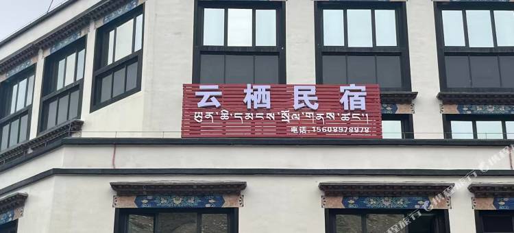 普兰云栖民宿图片