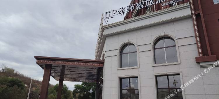 如家UP华驿智旅酒店(通辽扎鲁特旗炮台山公园店)图片