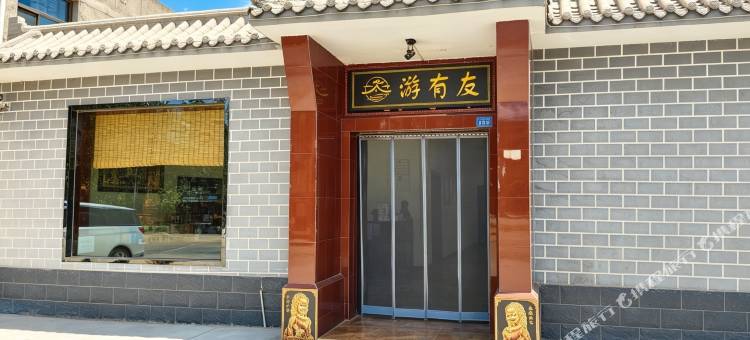 敦煌游有友驿栈图片