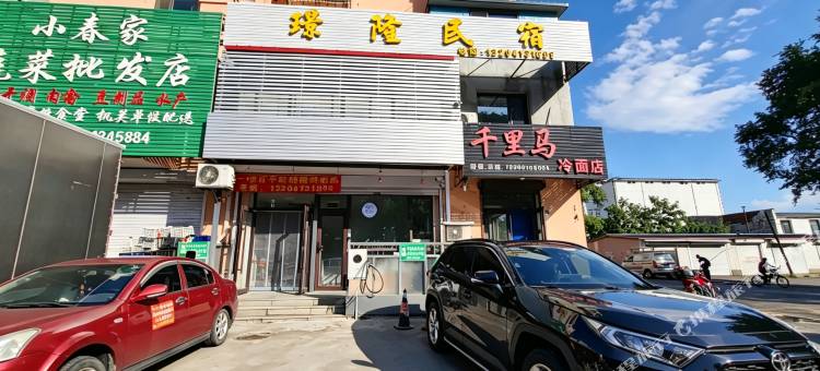 抚顺璟隆民宿图片