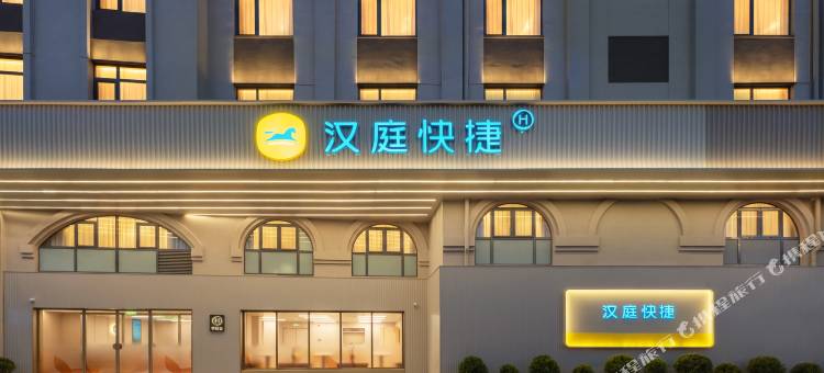 汉庭快捷酒店(威海火车站韩乐坊店)图片