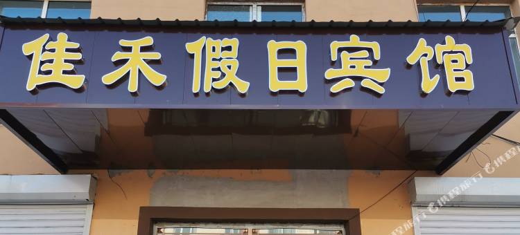 丰林佳禾假日宾馆图片