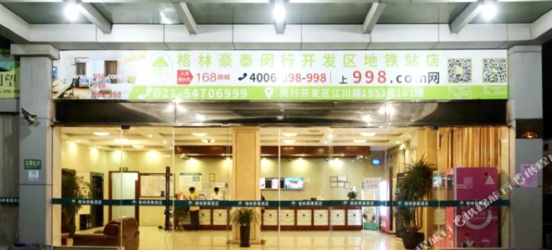 格林豪泰(上海闵行开发区地铁站店)图片