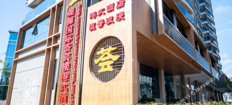 丹江口观澜国际荟宾楼港式酒店(汉江科技学院店)图片