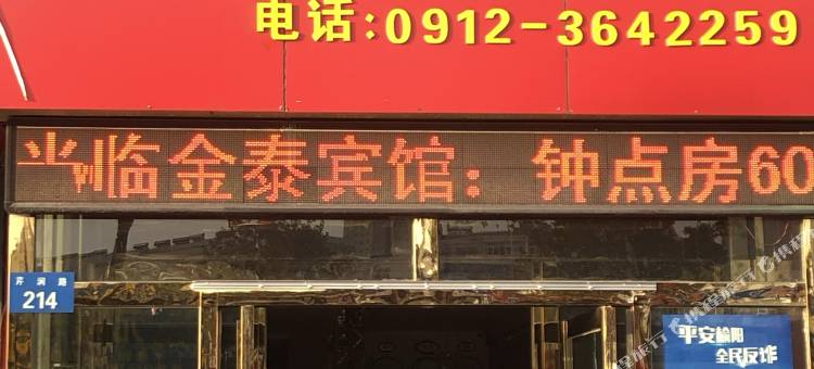 榆林金泰商务宾馆图片