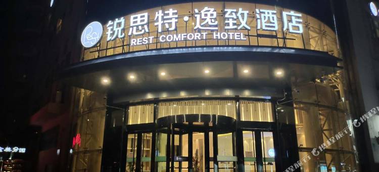 锐思特·逸致酒店(石家庄市人民医院空中花园店)图片