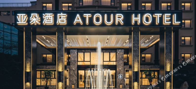 苏州新区淮海街亚朵酒店图片