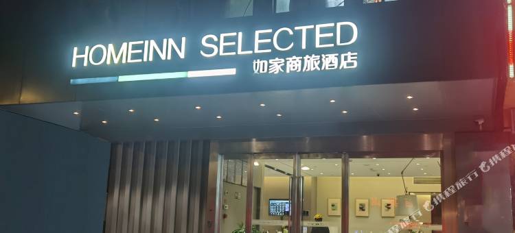 如家商旅酒店(南京新城市广场龙江地铁站店)图片