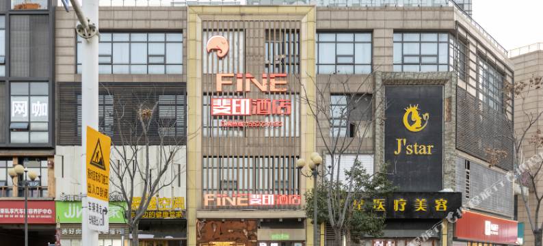 FiNE斐印酒店(湖北大学绿地金融城店)图片