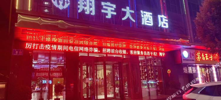 静宁翔宇大酒店图片