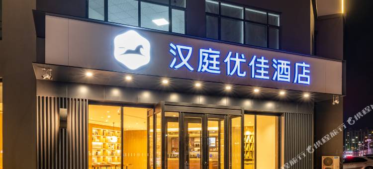 汉庭优佳酒店(白城胜利西路店)图片