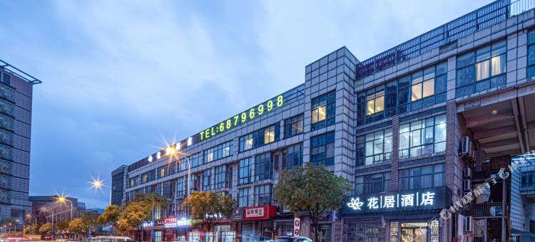 花居酒店(苏州木渎凯马广场店)图片