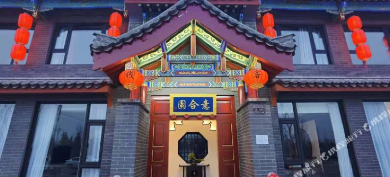 洛阳意合园民宿(河洛古城店)图片