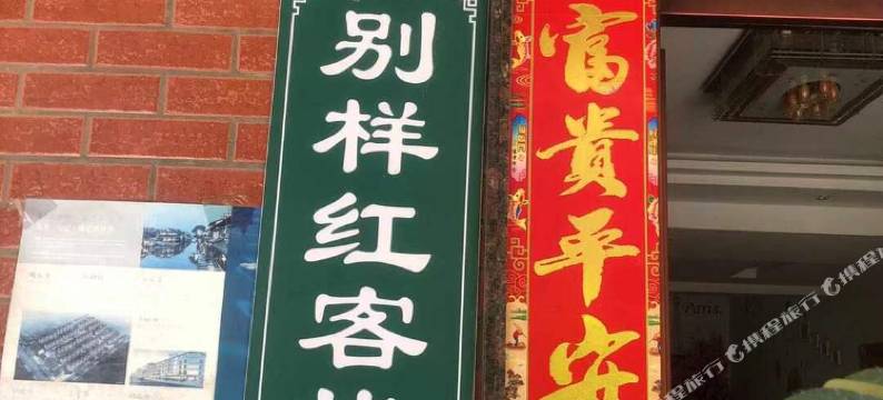 西塘别样红客栈图片