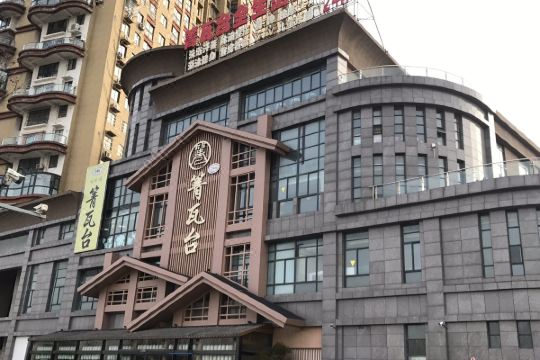 阜宁箐瓦台全生活体验馆