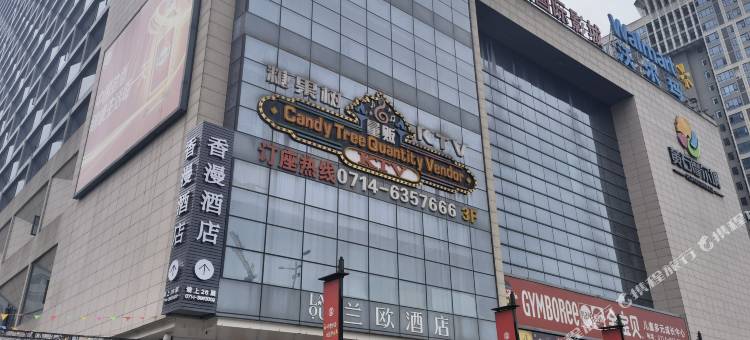 香漫·高空湖景酒店(黄石摩尔城店)图片