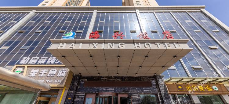 海东海兴饭店图片
