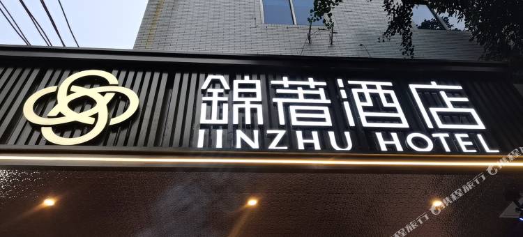 锦著酒店(成都春熙精选店)图片